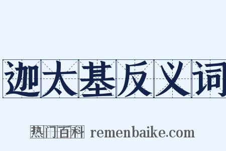 迦太基反义词是什么意思的图片